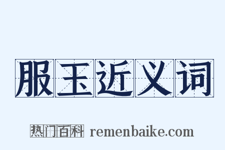 服玉近义词是什么意思的图片